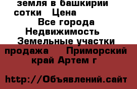 земля в башкирии 52сотки › Цена ­ 395 000 - Все города Недвижимость » Земельные участки продажа   . Приморский край,Артем г.